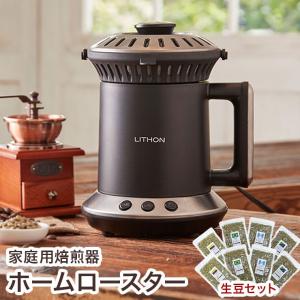 家庭用焙煎器 ホームロースター 生豆120g×8個セット スターターセット 焙煎機 コーヒー 豆 マイコン搭載 自宅焙煎 RT-01
