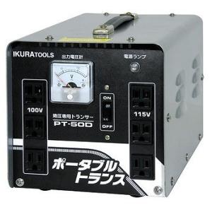 育良精機 IKURATOOL 育良精機 ポータブルトランス PT50D 降圧専用 AC200V