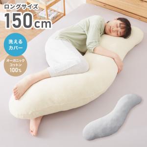 抱き枕 妊婦 S字 ロング 150cm オーガニックコットン コットン 1 綿 ビッグサイズ 150×40 ボディピロー 洗える カバー ボディーピロー ベージュ｜rcmdse