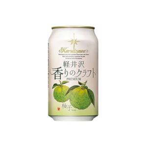 THE軽井沢ビール 軽井沢 香りのクラフト 柚子 350ml缶 1ケース（24本）の商品画像