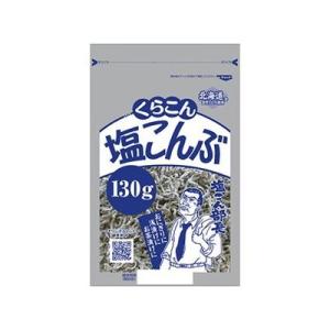 10個セット くらこん 塩こんぶ 130g x10 代引不可