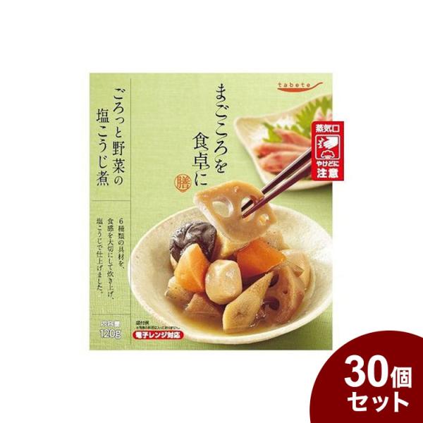 tabeteまごころを食卓に 膳 ごろっと野菜の塩こうじ煮 120g x30 30個セット 代引不可