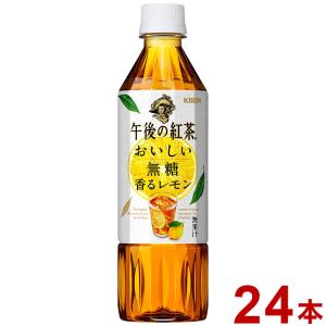 お茶 紅茶 ペットボトル 午後の紅茶 おいしい無糖 香るレモン 500ml ×24本 キリンビバレッジ 代引不可｜rcmdse