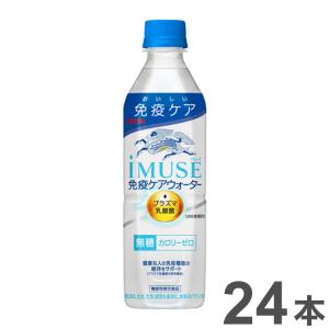 機能性表示食品 プラズマ乳酸菌 イミューズ iMUSE 免疫ケアウォーター ペットボトル 500ml ×24本 キリンビバレッジ キリン KIRIN 代引不可｜rcmdse