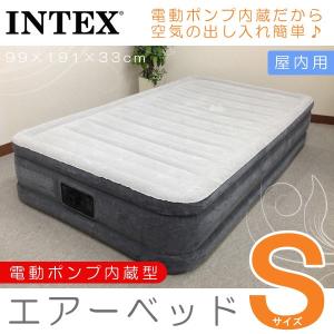 INTEX ベッド 電動エアーベッド シングル 高反発 マットレス インテックス エアベッド 高さ33cm 極厚 日本語説明書 90日間保証付き 圧縮ベッド