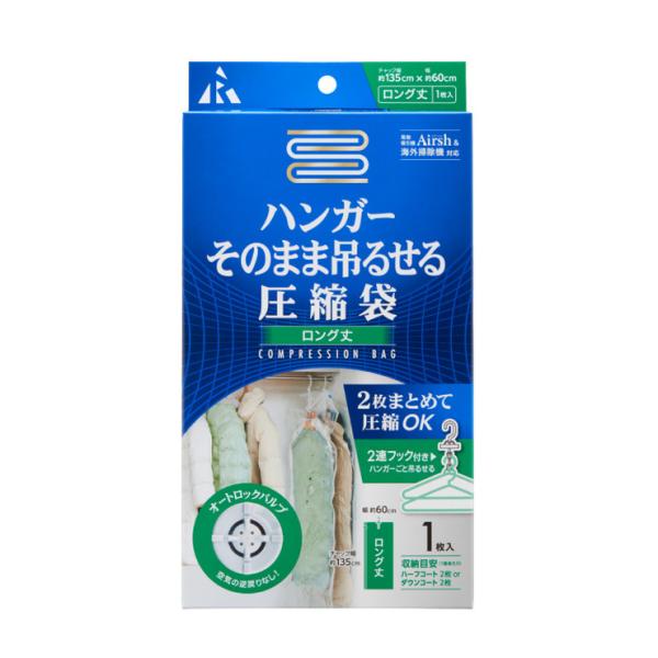 衣類圧縮袋 ハンガー そのまま吊るせる圧縮袋 ロング丈用 バルブ式 2着まとめて圧縮 ダウンコート ...