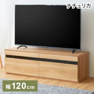 テレビ台 幅120cm 高さ36cm ナチュラルブラウン 50V型対応 木質感の