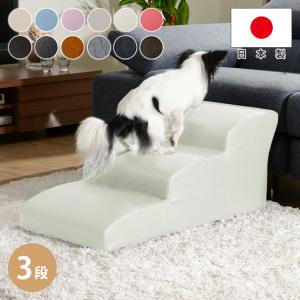 ドッグステップ 3段 奥行き80cm 段差 ペット用階段 卸売り スロープ 犬用 犬 ペット 介護用 代引不可 ステップ 階段 日本製 小型犬