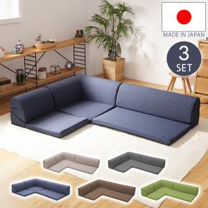 ローソファー 3点セット 日本製 フロアソファ 組み替え自在