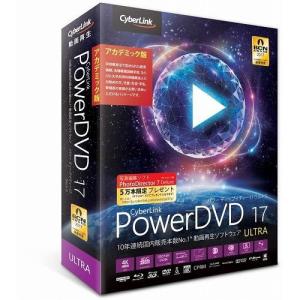 サイバーリンク PowerDVD 17 Ultra アカデミック版 DVD17ULTAC-001 代引不可｜rcmdse