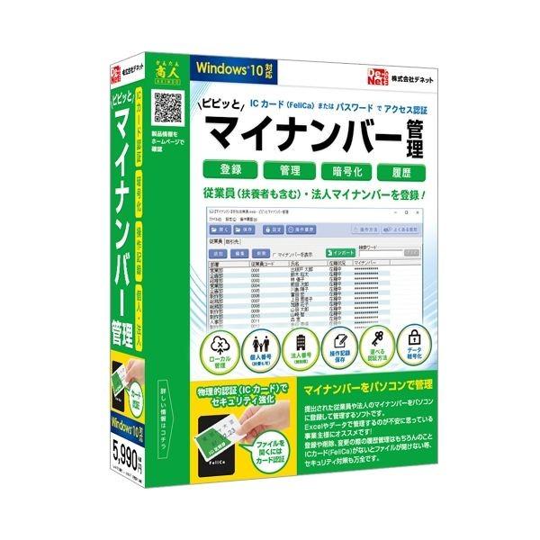 デネット ピピッとマイナンバー管理 DE-362 代引不可