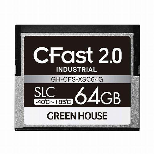 グリーンハウス CFast2.0 SLC -40~+85℃ 64GB GH-CFS-XSC64G 代...