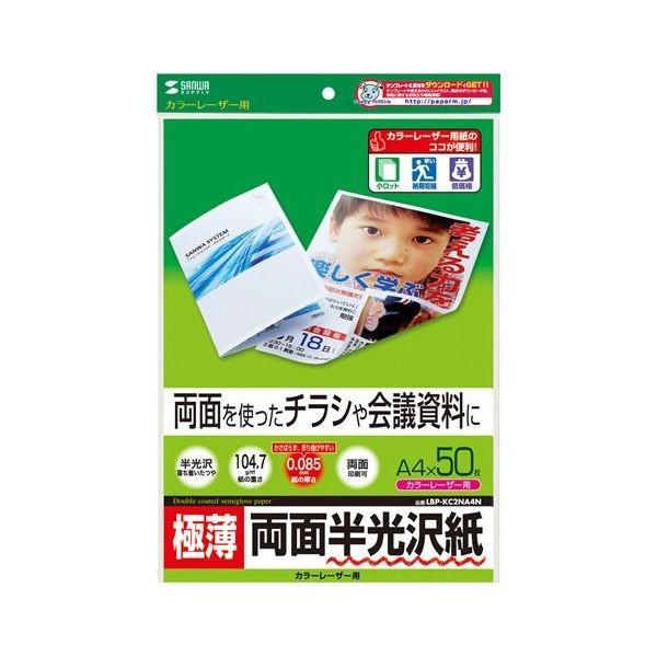 サンワサプライ カラーレーザー用半光沢紙・極薄 A4 50シート入り LBP-KC2NA4N 代引不...