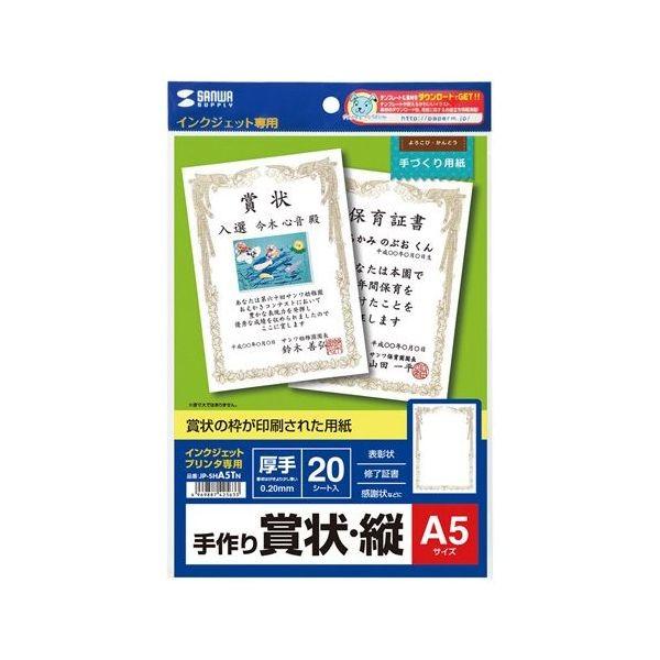 サンワサプライ インクジェット手作り賞状用紙 A5・縦 JP-SHA5TN 代引不可