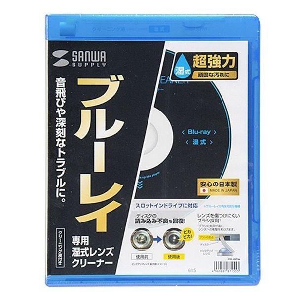 サンワサプライ ブルーレイレンズクリーナー 湿式 CD-BDW 代引不可