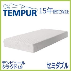 テンピュール マットレス クラウド 19 セミダブル Cloud19 tempur｜rcmdse
