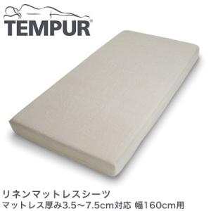 TEMPUR テンピュール リネンマットレスシーツ マットレス厚み3.5〜7.5cm対応 幅160cm用｜rcmdse