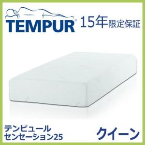 TEMPUR テンピュールマットレス センセーション25 クイーン｜rcmdse