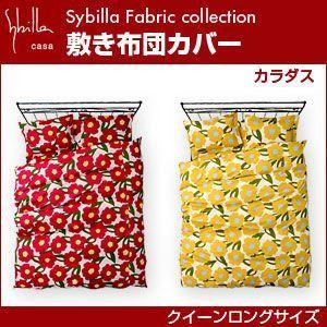 シビラ sybilla 敷き布団カバー クイーンロング カラダス