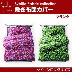 シビラ sybilla 敷き布団カバー クイーンロング マランタ