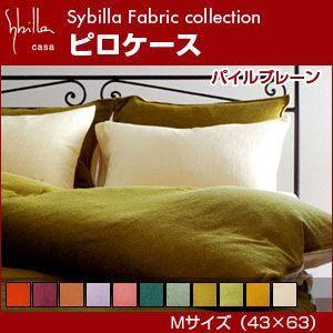 シビラ sybilla 枕カバー M（43×63） パイルプレーン｜rcmdse