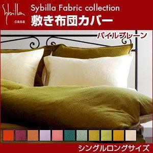 シビラ sybilla 敷き布団カバー シングルロング パイルプレーン