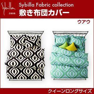 シビラ sybilla 敷き布団カバー クイーンロング ウアウ