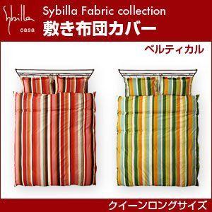 シビラ sybilla 敷き布団カバー クイーンロング ベルティカル