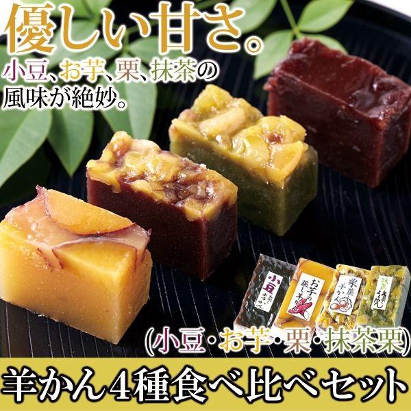 返品・キャンセル不可 老舗の手作り 羊かん4種食べ比べセット 小豆・お芋・栗・抹茶栗 4種類×2本セ...