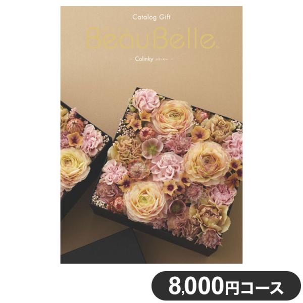 カタログギフト CATALOG GIFT コリンキー 8,000円コース 出産祝い 引き出物 香典返...