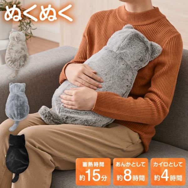 蓄熱式湯たんぽ ぬくぬく ネコ 充電式 電気湯たんぽ カバー付 コードレス 繰り返し エコ 節電 省...