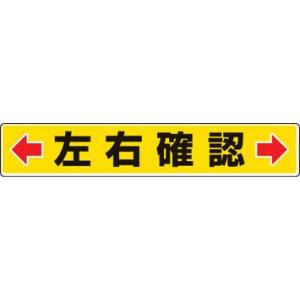 ユニット 路面貼用ステッカー ←左右確認→ 80×450ｍｍ アルミステッカー 819-83 安全用...