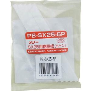 メリー 樹脂板ＳＸ25用 5個入り PB-SX25-5P 電設工具・ダクトカッター