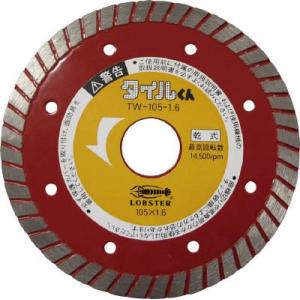 エビ ダイヤモンドホイール乾式タイルくん 一般タイル用 105ｍｍ TW1051.6 切断用品・ダイ...