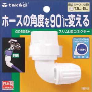 タカギ スリムＬ型コネクター G069SH ホース・散水用品・ホース器具｜rcmdse