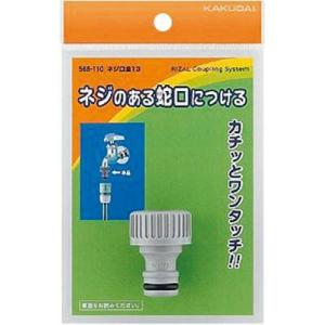 カクダイ ネジ口金13 568-110 ホース・散水用品・ホース器具｜rcmdse