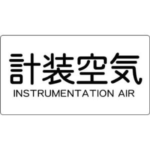 トラスコ中山 TRUSCO TPSIAYL 配管用ステッカー 計装空気 横 大 5枚入 445-7617