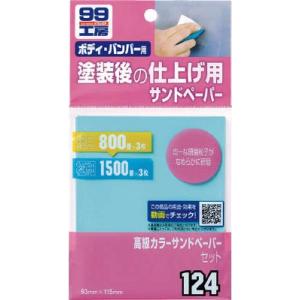 ソフト99 高級カラーサンドペーパーセット 9124 車輌整備用品・グリスガン・洗車用品