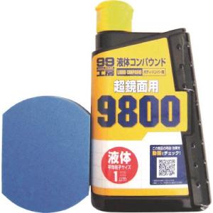 ソフト99 液体コンパウンド9800仕上げセット 9147 車輌整備用品・グリスガン・洗車用品