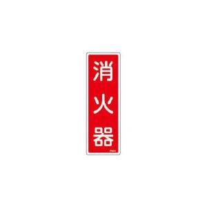 緑十字 消防標識 消火器 240×80ｍｍ エンビ 66501 安全用品・標識・非常用標識