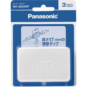 Panasonic コーナータップ 3コ口 ホワイト WH2023WP｜rcmdse