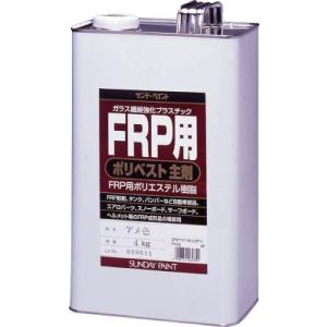 サンデーペイント ＦＲＰ用ポリベスト主剤 ４ｋｇ アメ色 262854｜rcmdse