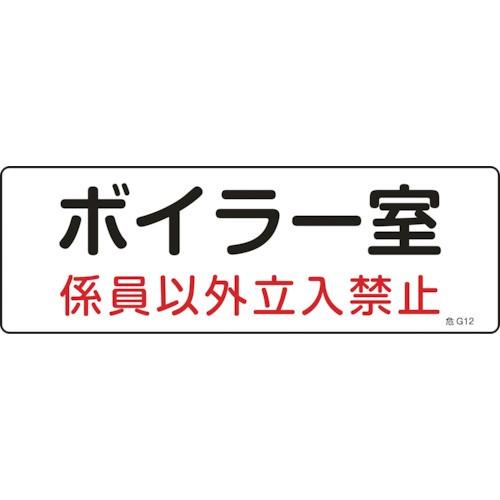 緑十字 消防・設備関係標識 ボイラー室・係員以外立入禁止 100×300 塩ビ