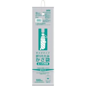 サニパック P99C 折りたたみ用かさ袋 とって付き 100枚 P99C