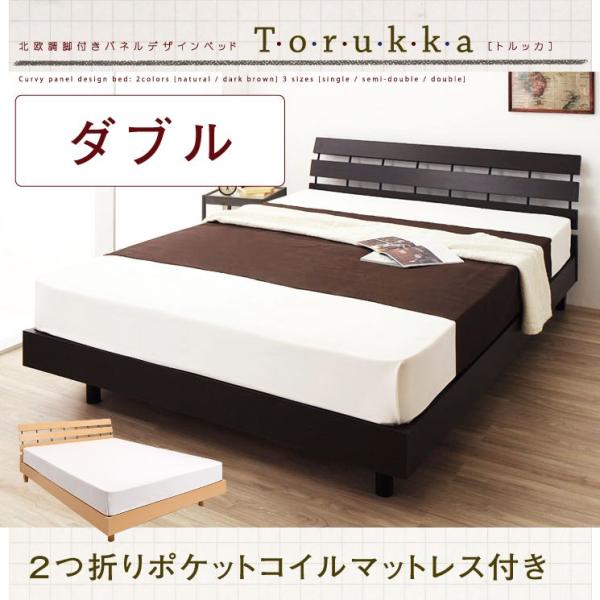 北欧調脚付きパネルデザインベッド【Torukka】トルッカ ダブル ２つ折りポケットコイルマットレス...