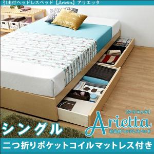 引出付ヘッドレス収納ベッド ARIETTA アリエッタ 二つ折りポケットコイルマットレス付 シングル 代引不可｜rcmdse