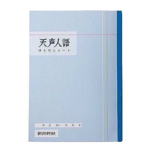 朝日新聞社 テンセイジンゴノート 360014