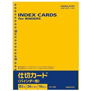 コクヨ 仕切カード B5S シキ-10｜rcmdse