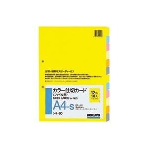 コクヨ カラー仕切カードＡ４Ｓ シキ−８０