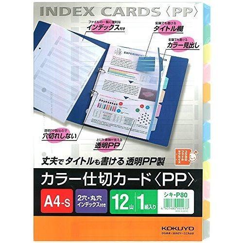 コクヨ カラー仕切カード A4S シキ-P80